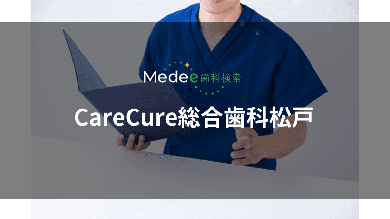 CareCure総合歯科松戸(松戸駅)