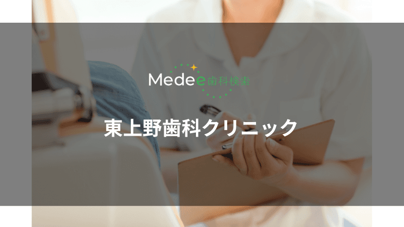 東上野歯科クリニック(上野駅から徒歩1分)