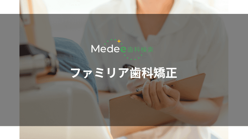 ファミリア歯科矯正(さいたま市大宮区)