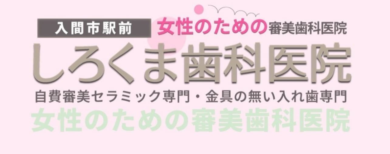 女性のための「しろくま歯科医院」(入間市駅)