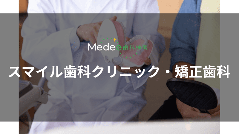 スマイル歯科クリニック・矯正歯科(小牧市)