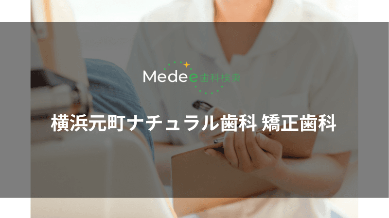 横浜元町ナチュラル歯科 矯正歯科