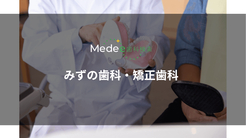 みずの歯科・矯正歯科(尼崎市/猪名寺駅)