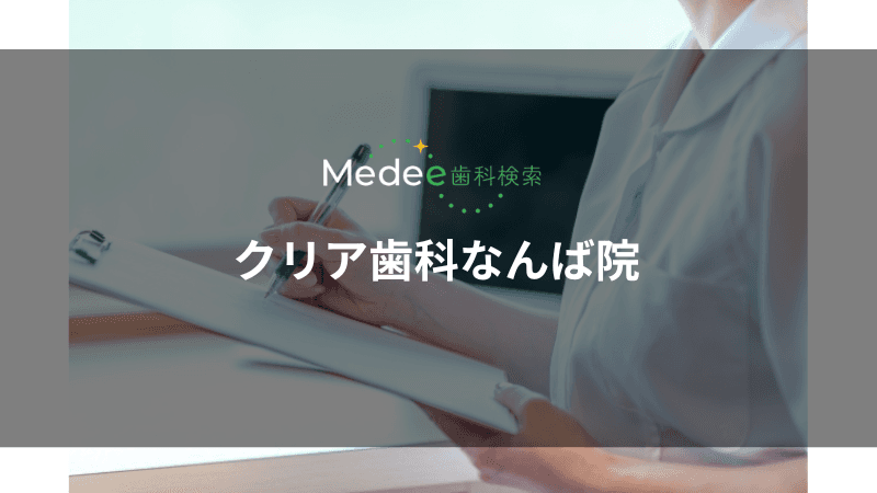 クリア歯科なんば院(中央区/なんば駅)