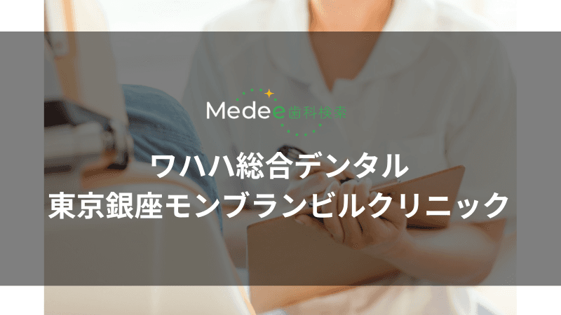 ワハハ総合デンタル東京銀座モンブランビルクリニック