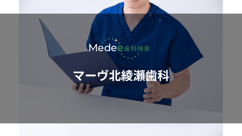 マーヴ北綾瀬歯科(足立区/北綾瀬駅)