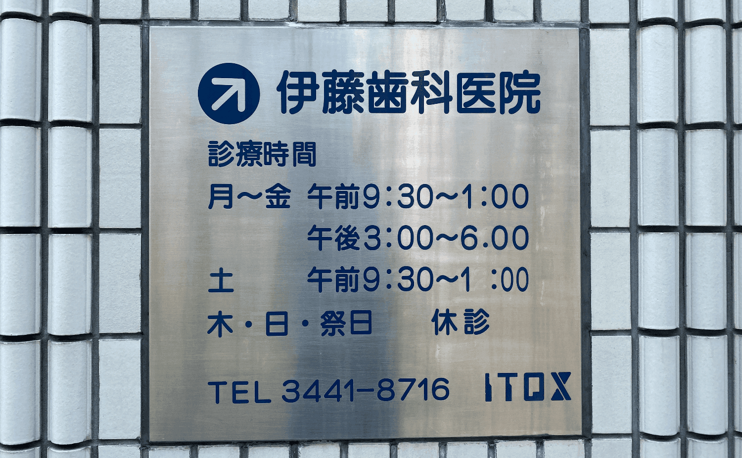 歯科医院のサムネイル